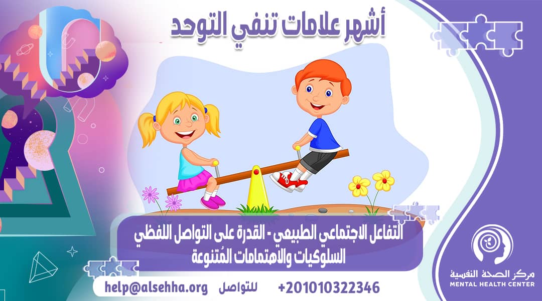 أشهر علامات تنفي التوحد و الفرق بين الطفل الطبيعي والتوحدِي